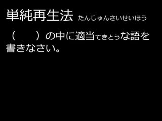単純再生法   たんじゅんさいせいほう


（  ）の中に適当てきとうな語を
書きなさい。
 