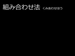 組み合わせ法   くみあわせほう
 