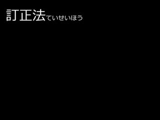 訂正法ていせいほう
 