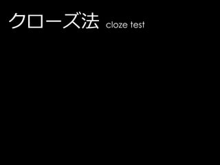 クローズ法   cloze test
 