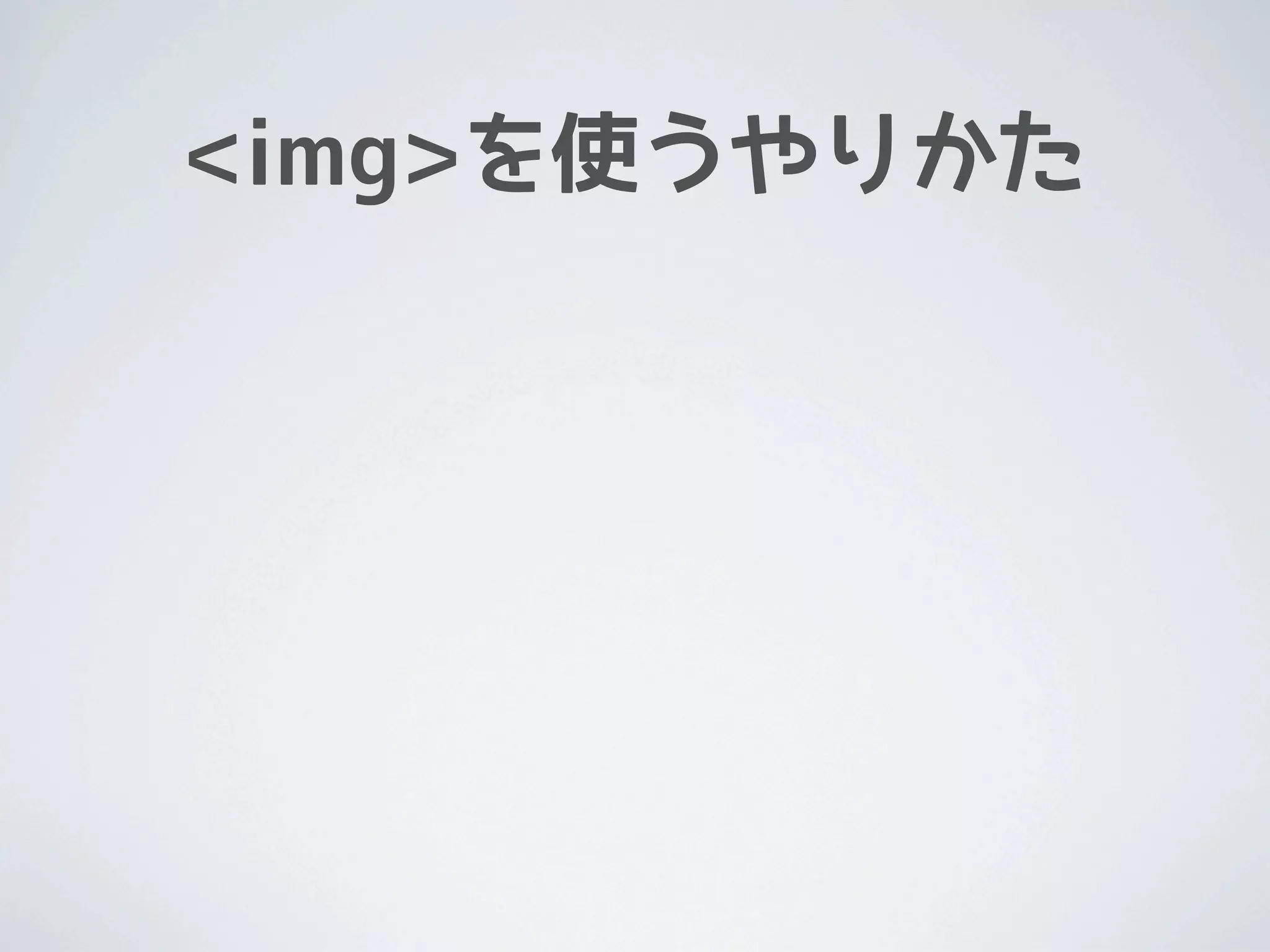 <img>を使うやりかた
 