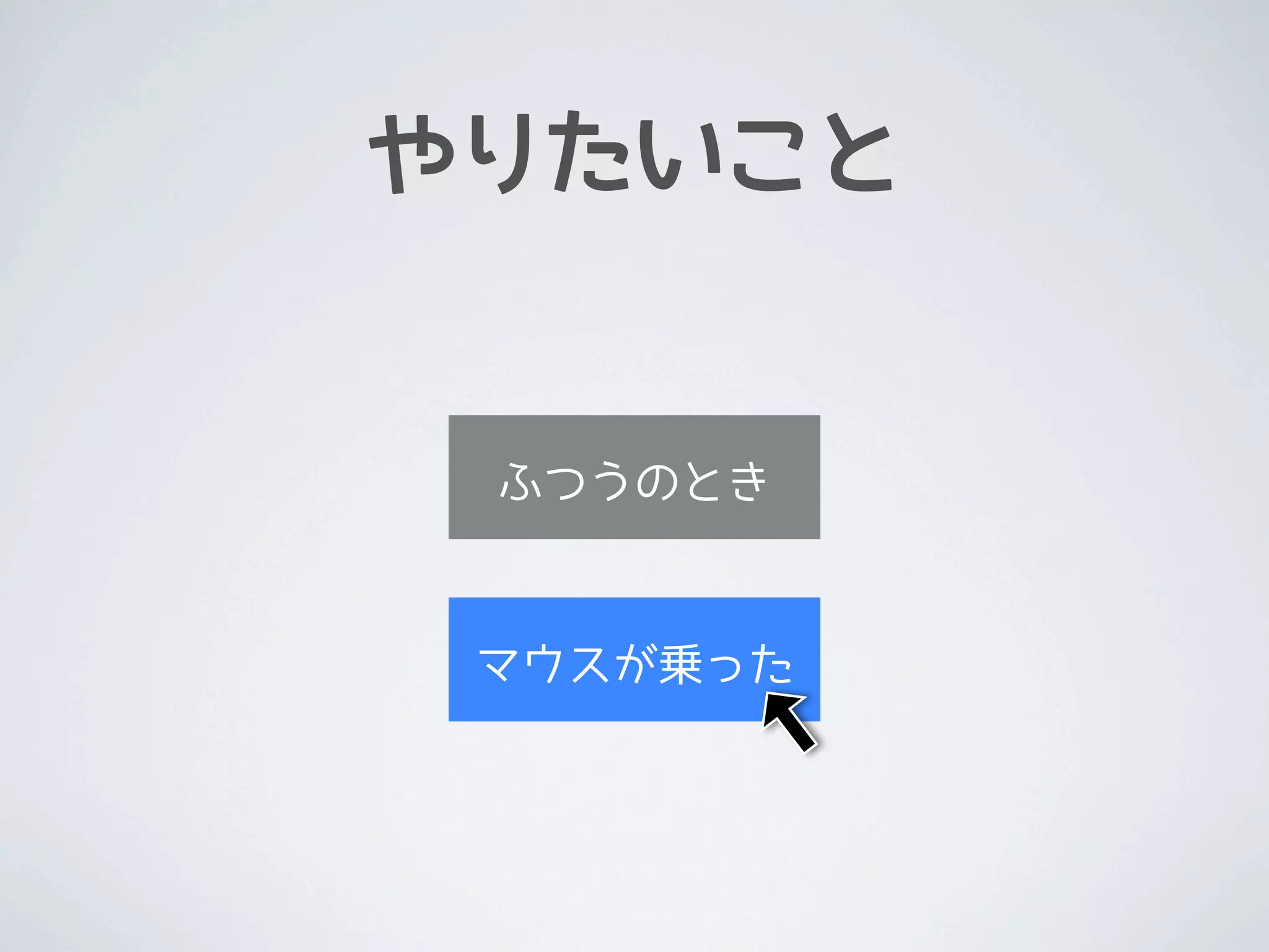やりたいこと


 ふつうのとき



 マウスが乗った
 
