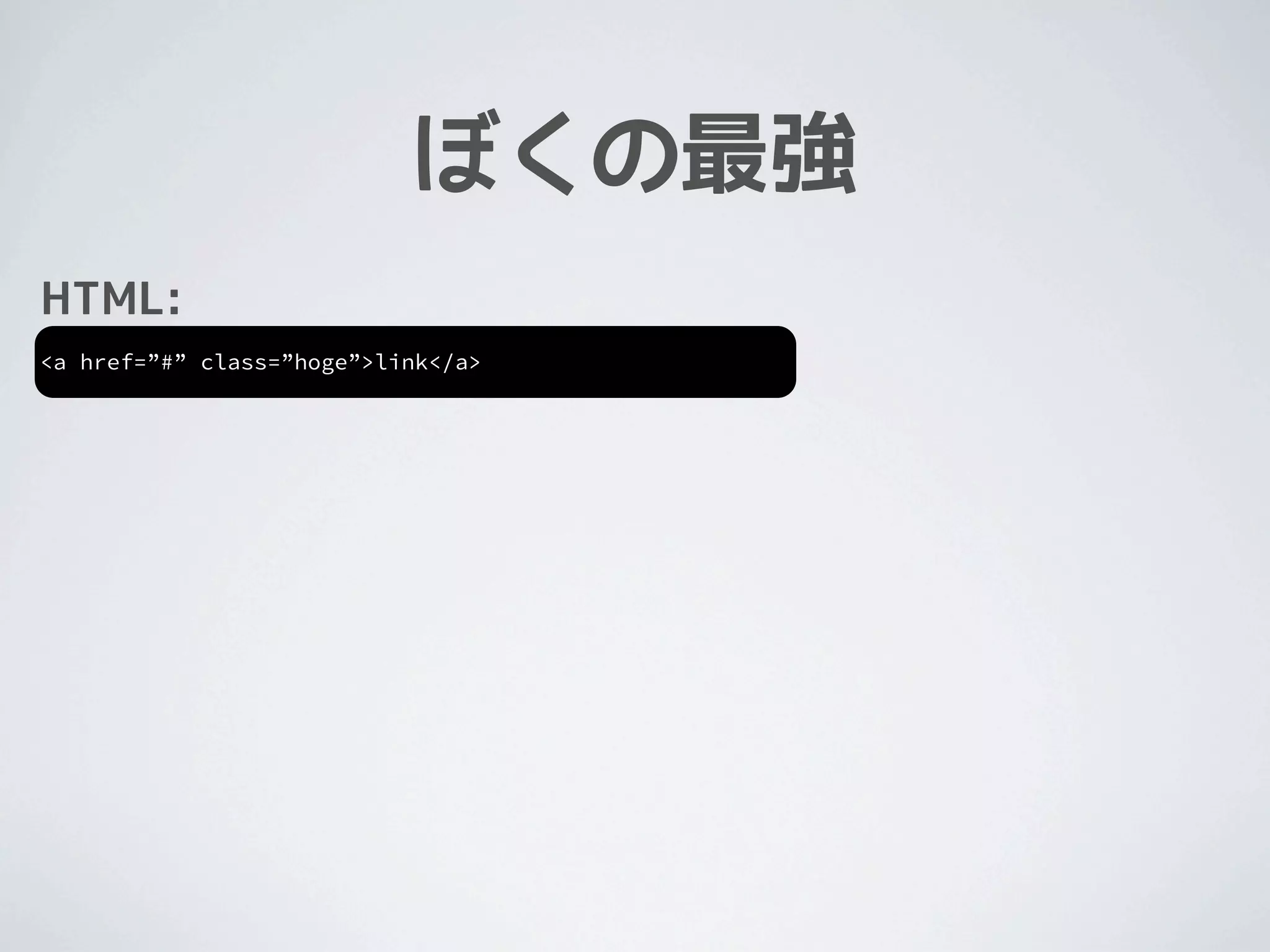 ぼくの最強
HTML:
<a href=”#” class=”hoge”>link</a>
 
