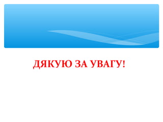 ДЯКУЮ ЗА УВАГУ!
 