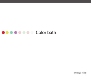 Color bath
12115329 이호준
 