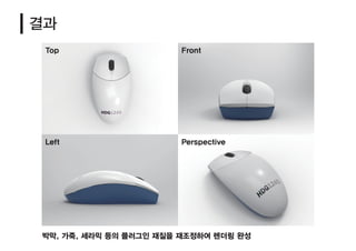 결과
Top Front
Left Perspective
박막, 가죽, 세라믹 등의 플러그인 재질을 재조정하여 렌더링 완성
 