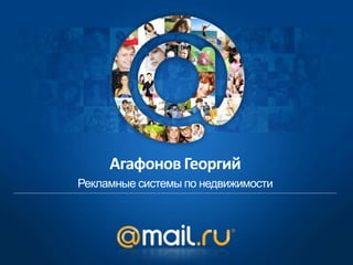 Агафонов Георгий
Рекламные системы по недвижимости
 