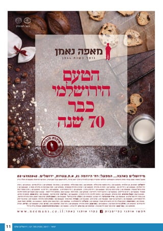 ‫שלנו‬ ‫ירושלים‬ | 121 '‫מס‬ ‫מגזין‬ | 2017 - ‫ינואר‬11
 