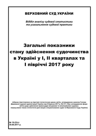 ВЕРХОВНИЙ СУД УКРАЇНИ
Відділ аналізу судової статистики
та узагальнення судової практики
Загальні показники
стану здійснен...