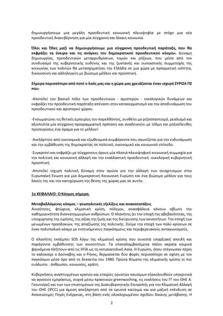 2
δημιουργήσουμε μια μεγάλη προοδευτική κοινωνική πλειοψηφία με στόχο μια νέα
προοδευτική διακυβέρνηση για μία σύγχρονη κα...