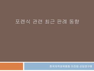 한국저작권위원회 이진태 선임연구원
포렌식 관련 최근 판례 동향
 