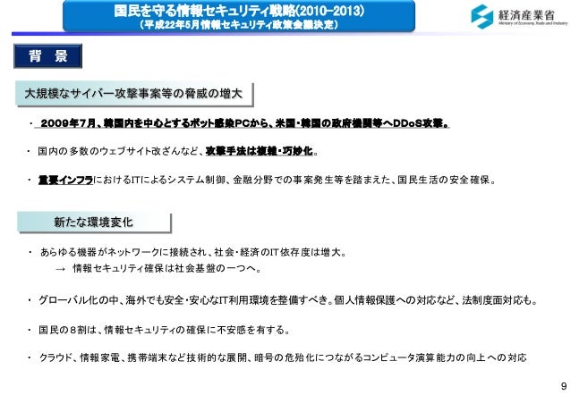 サイバー攻撃の脅威が増大する中 我が国の情報セキュリティ政策の現状