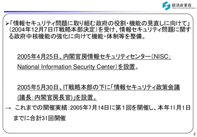 サイバー攻撃の脅威が増大する中 我が国の情報セキュリティ政策の現状