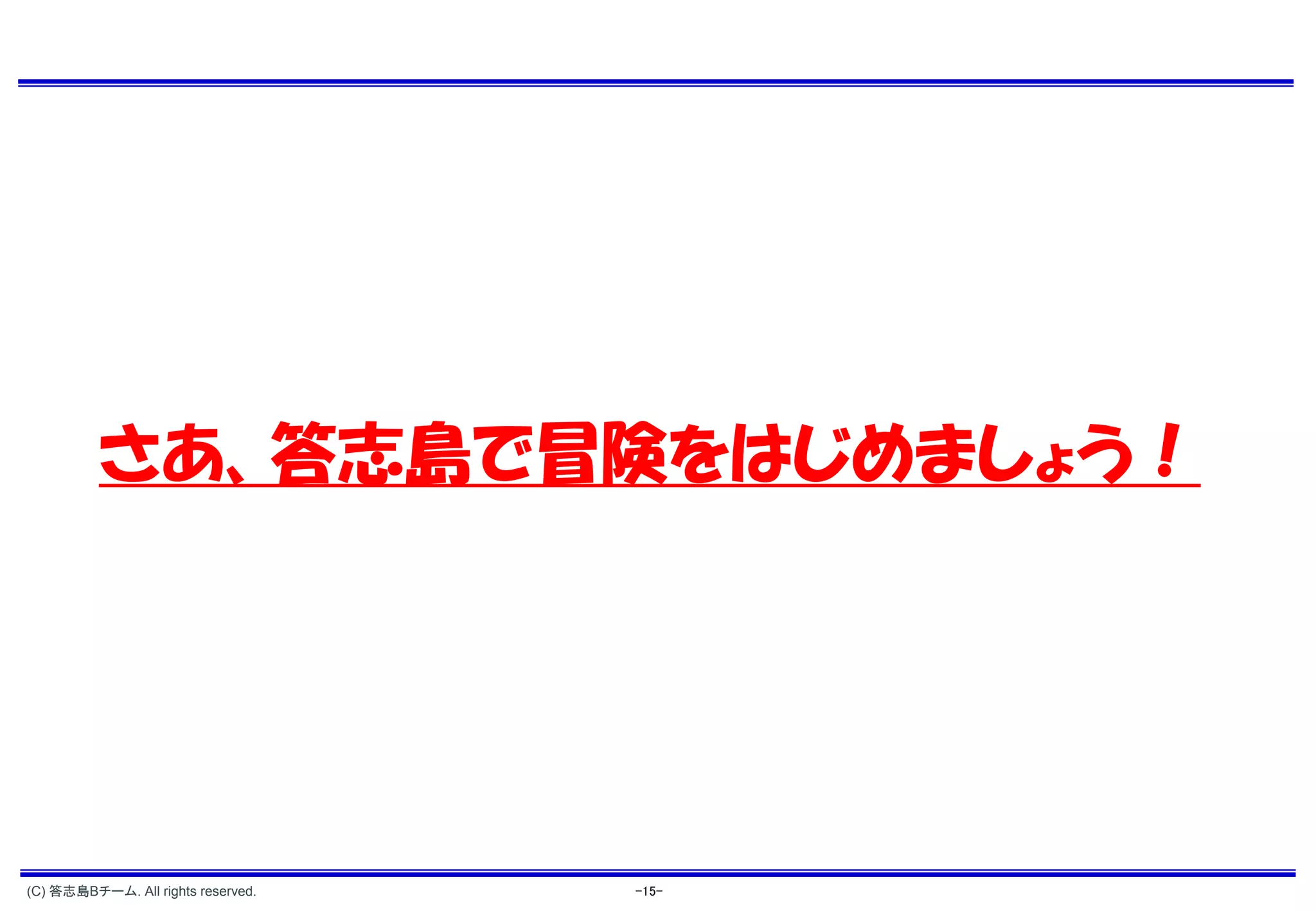 さあ、答志島で冒険をはじめましょう！




(C) 答志島Bチーム. All rights reserved.   -15-
 
