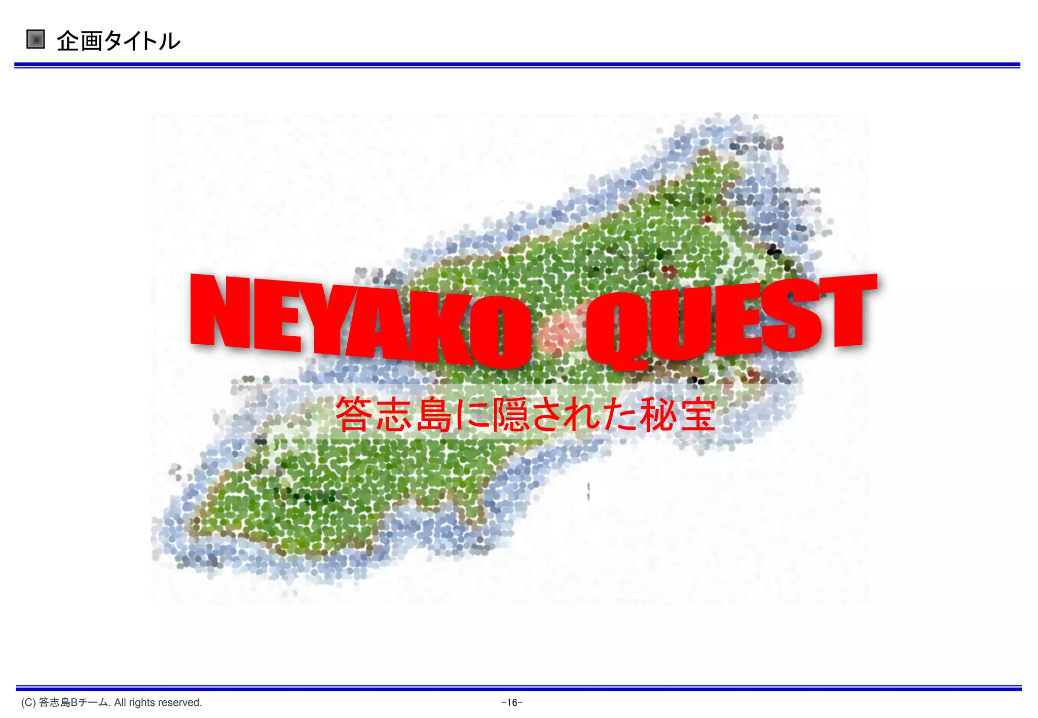 企画タイトル




                                    答志島に隠された秘宝




(C) 答志島Bチーム. All rights reserved.       -16-
 