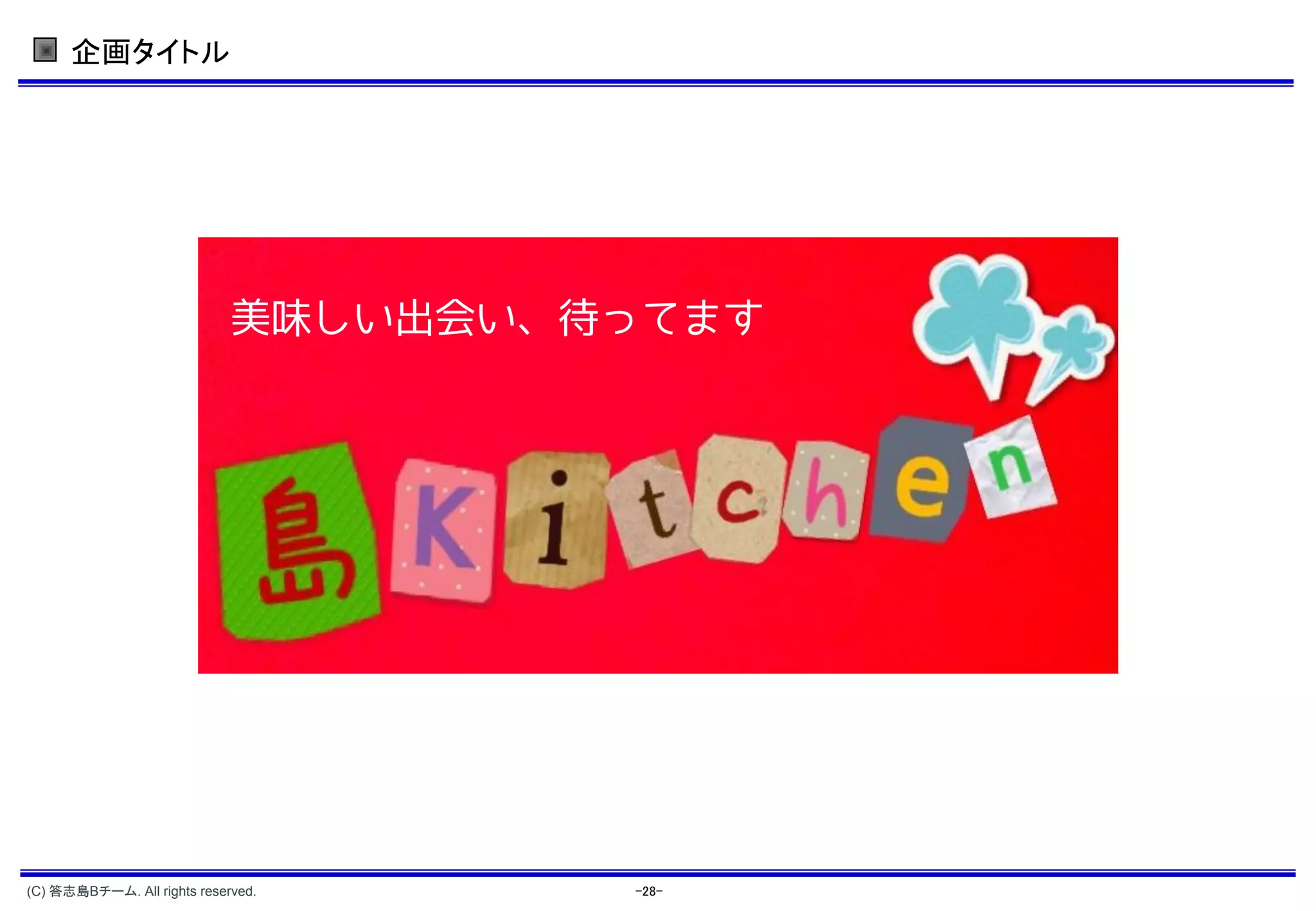 企画タイトル




                             美味しい出会い、待ってます




(C) 答志島Bチーム. All rights reserved.     -28-
 