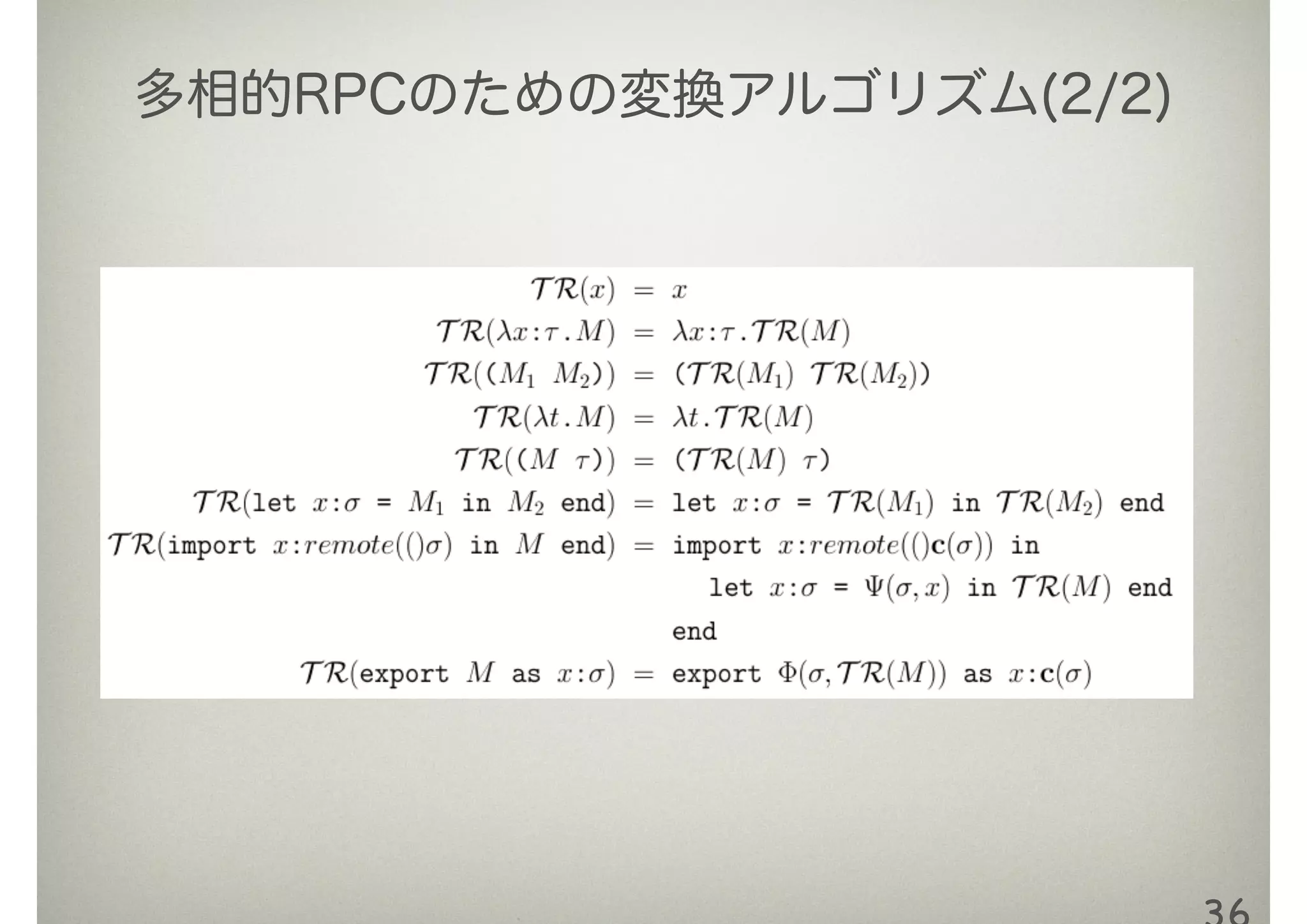 多相的RPCのための変換アルゴリズム(2/2)
 