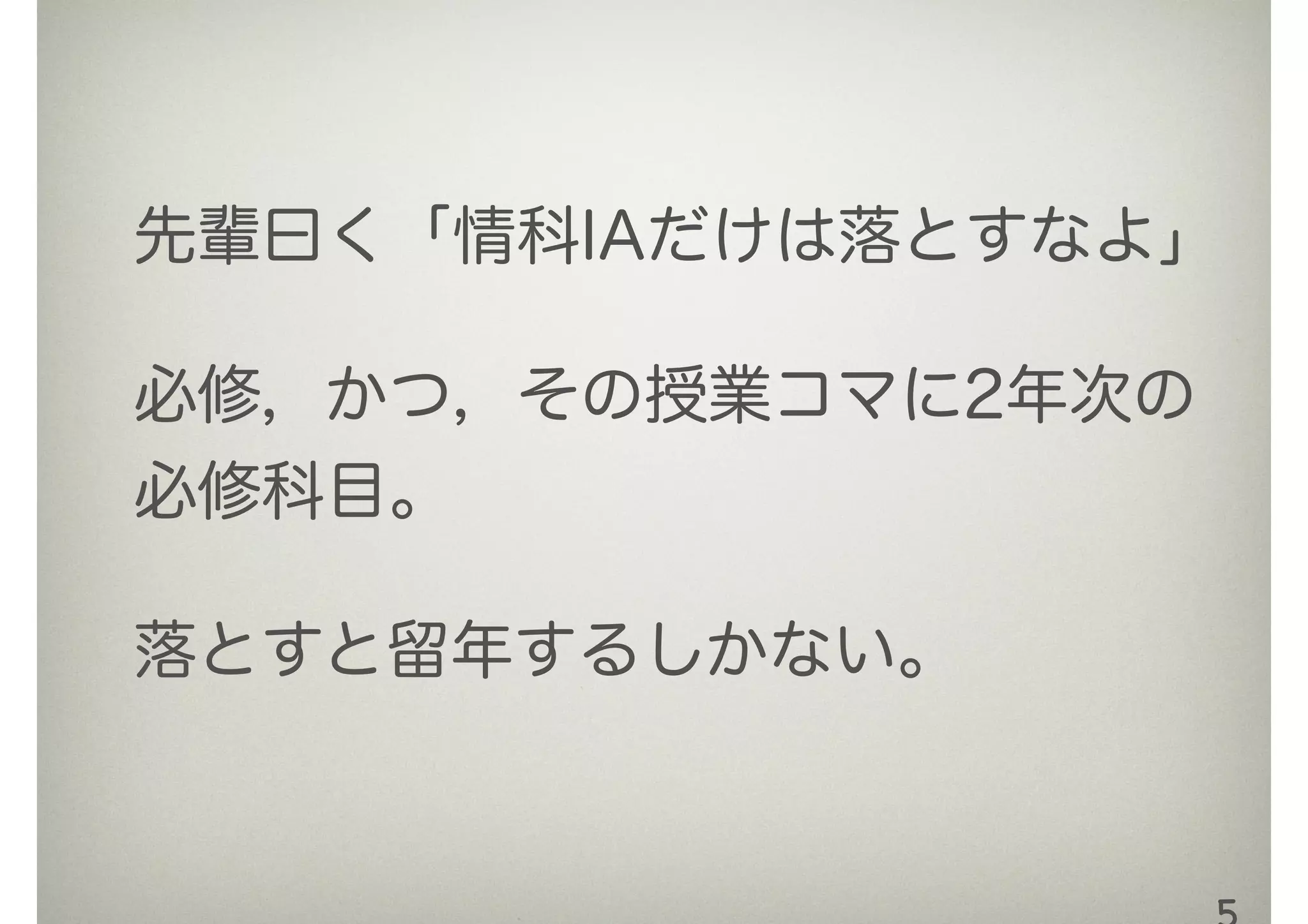 先輩曰く「情科IAだけは落とすなよ」
必修，かつ，その授業コマに2年次の
必修科目。
落とすと留年するしかない。
 