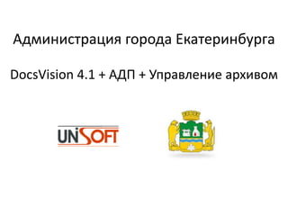 Администрация города Екатеринбурга

DocsVision 4.1 + АДП + Управление архивом
 
