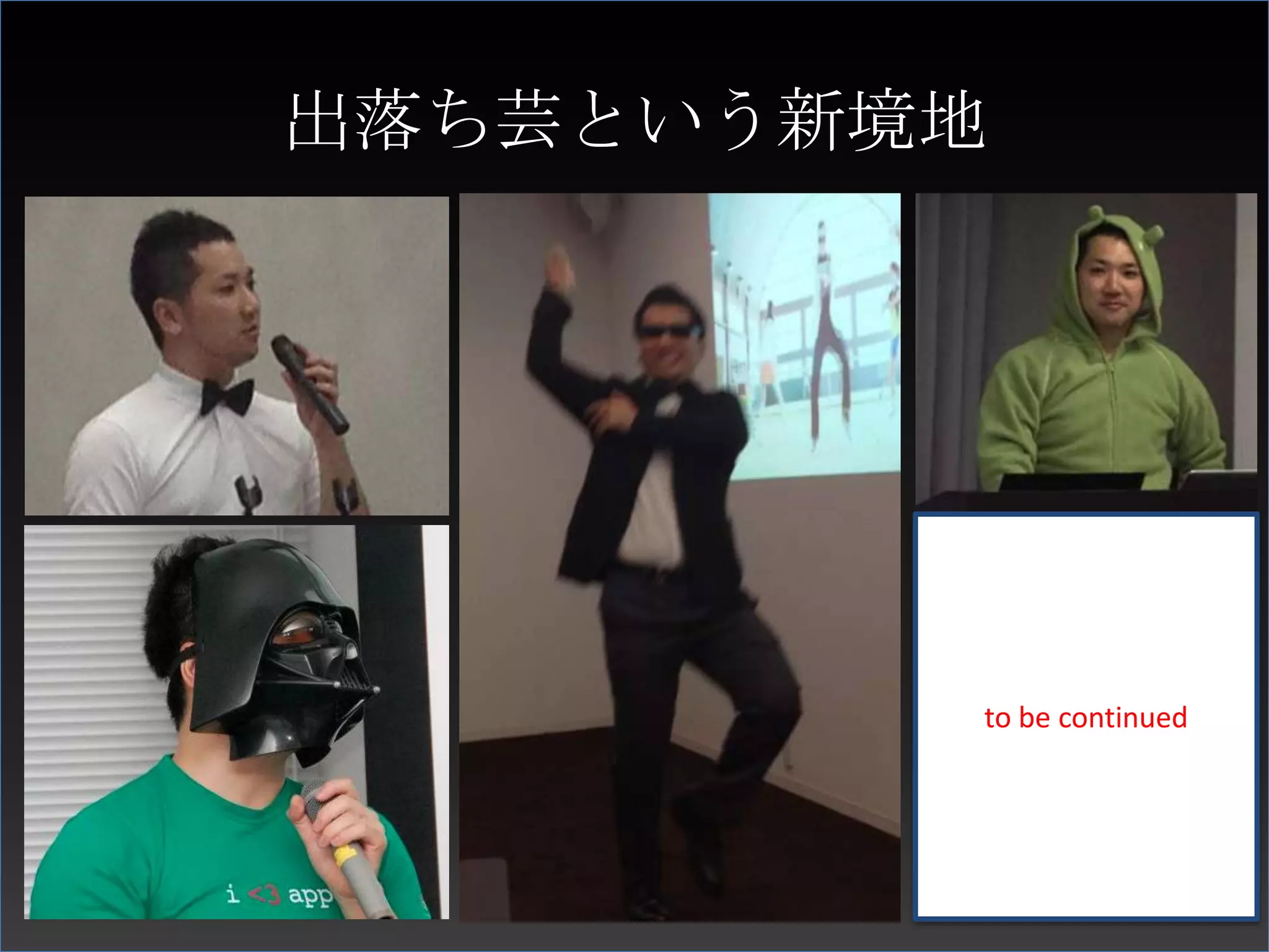 出落ち芸という新境地




         to be continued
 