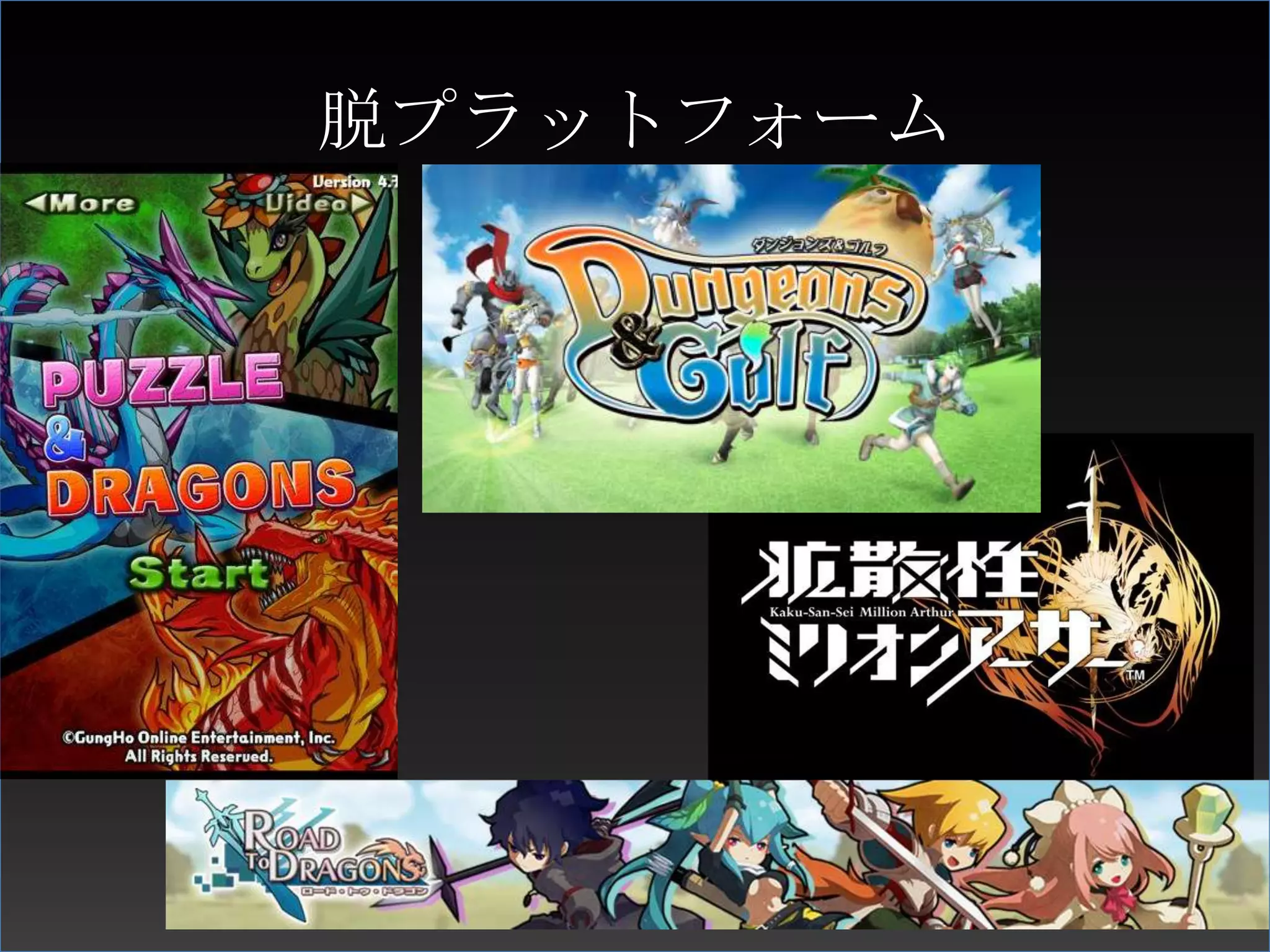 脱プラットフォーム
 