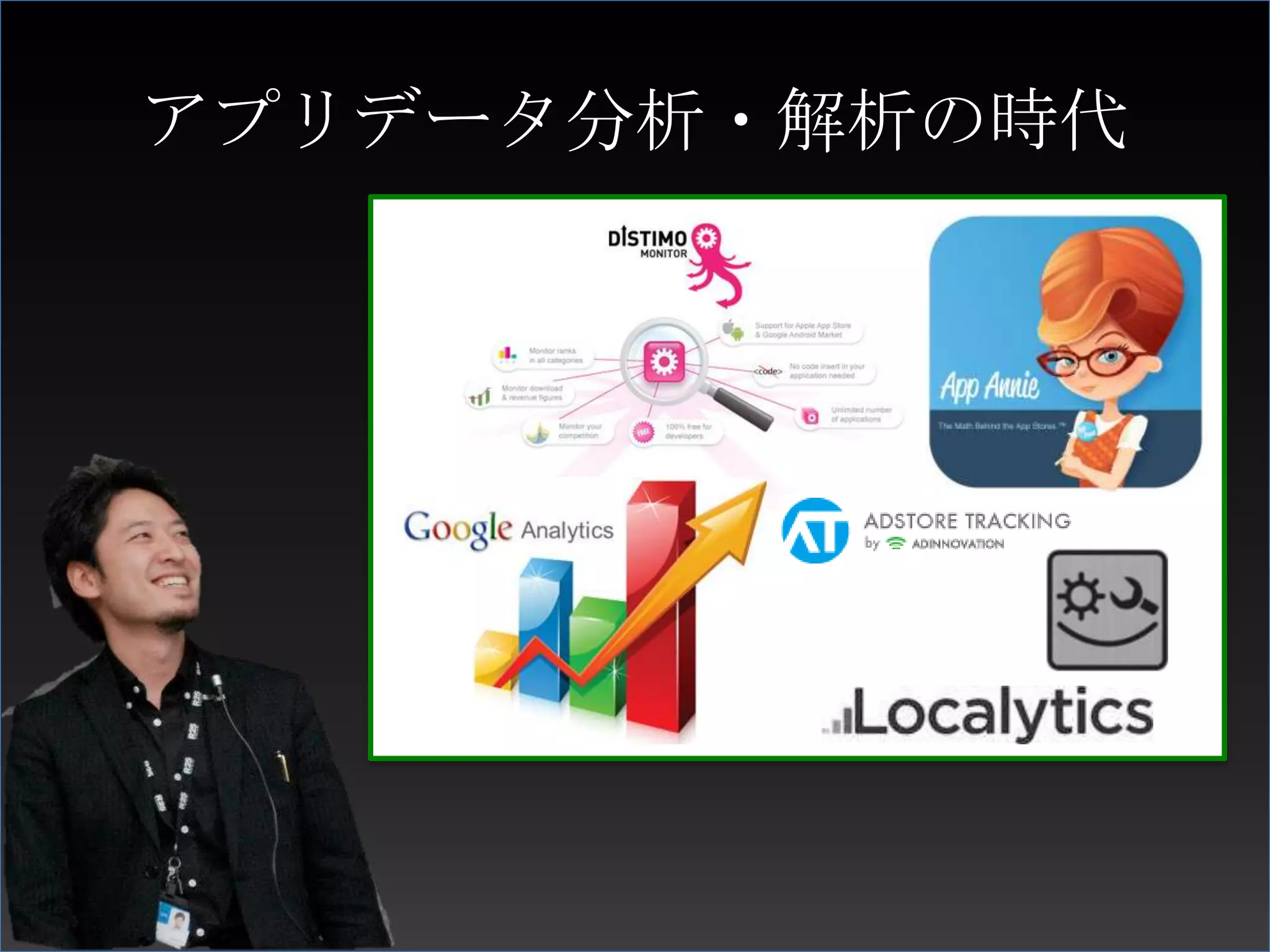 アプリデータ分析・解析の時代
 
