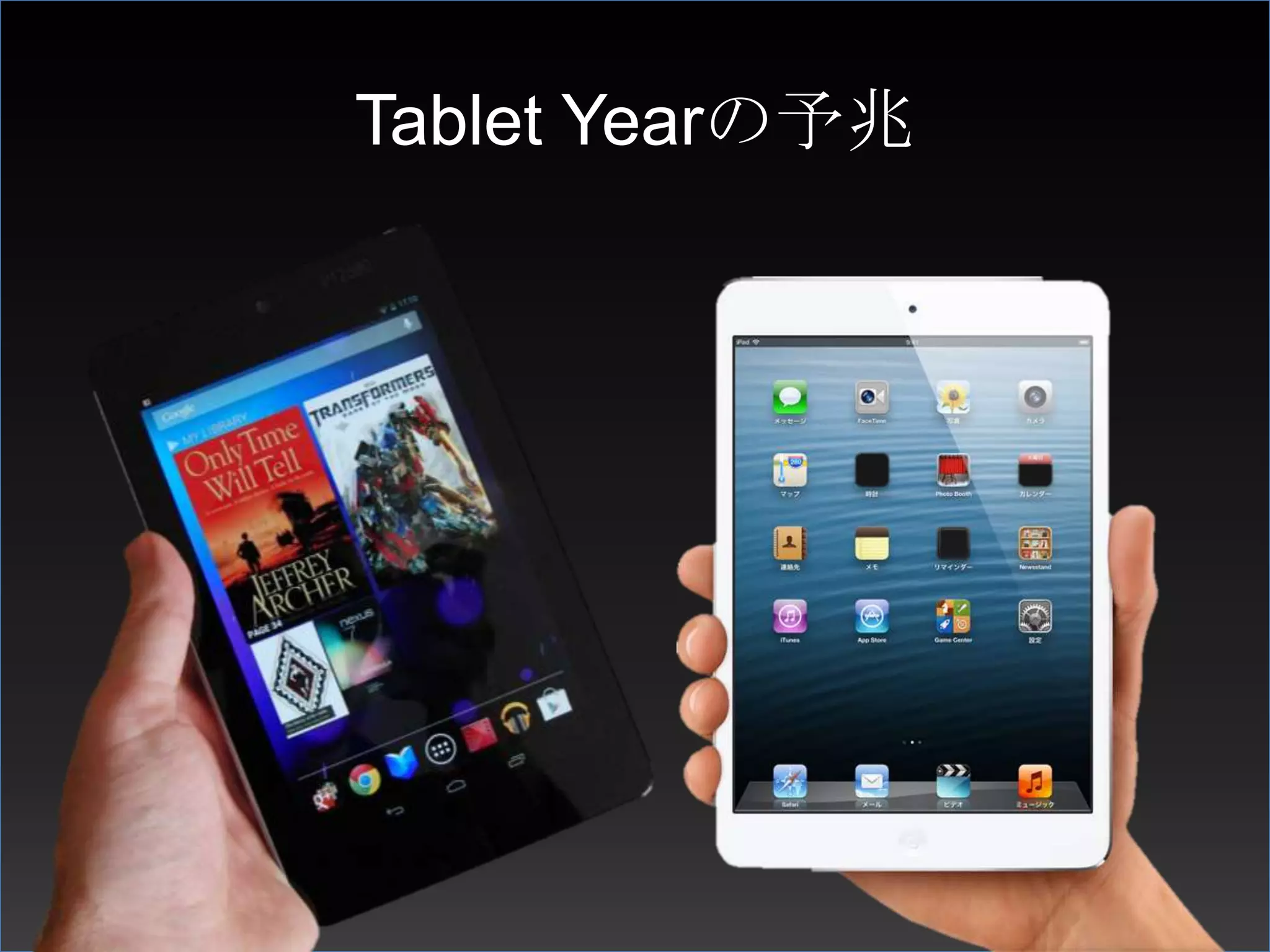 Tablet Yearの予兆
 