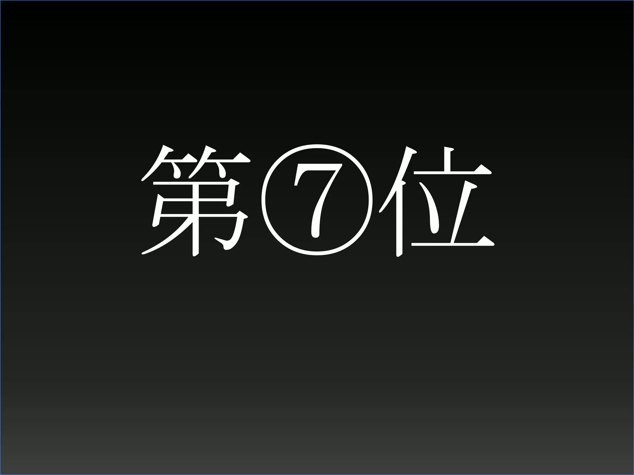 第⑦位
 