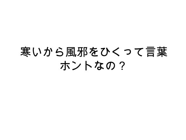 寒いから風邪をひくって言葉 寒いから風邪をひくって言葉