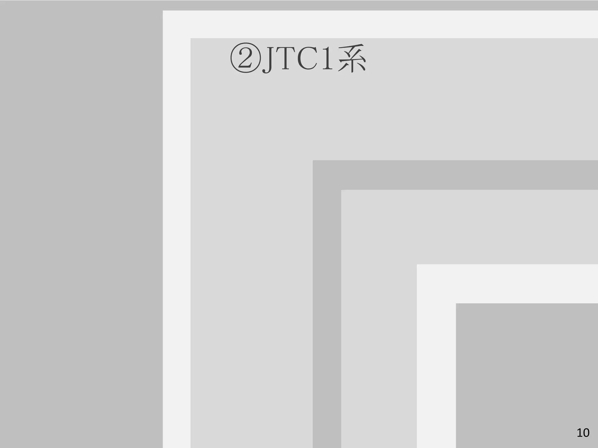 ②JTC1系




         10
 