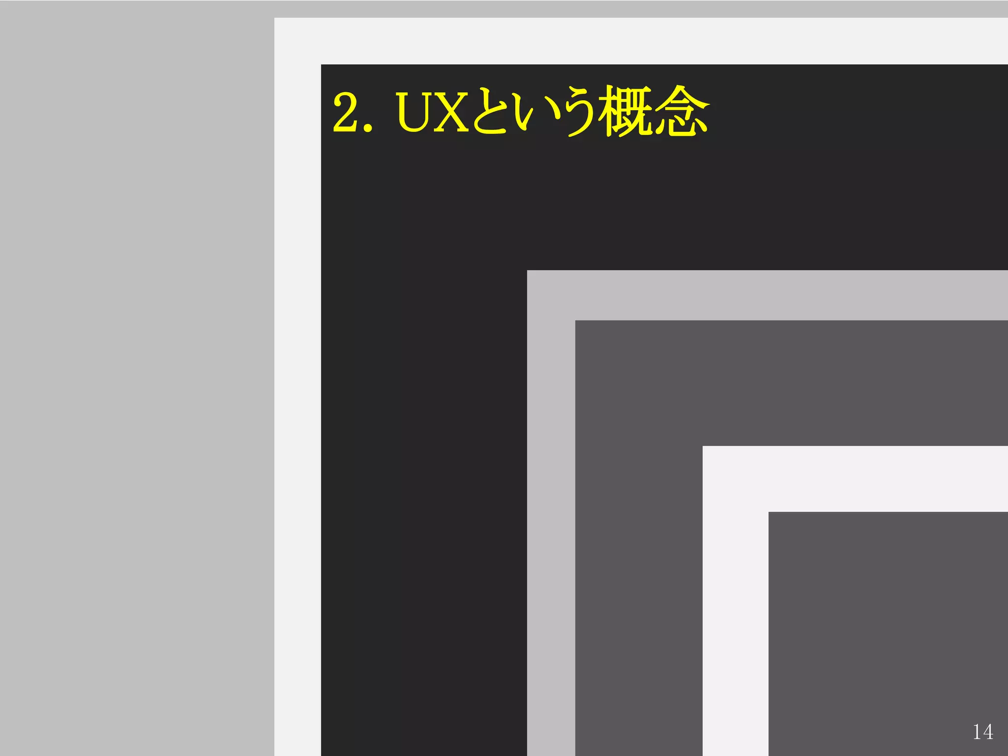 2. UXという概念




             14
 