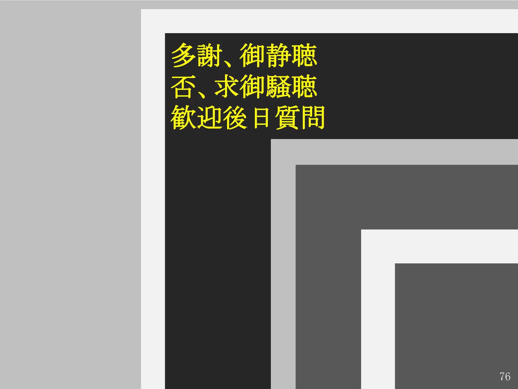 多謝、御静聴
否、求御騒聴
歓迎後日質問




         76
 