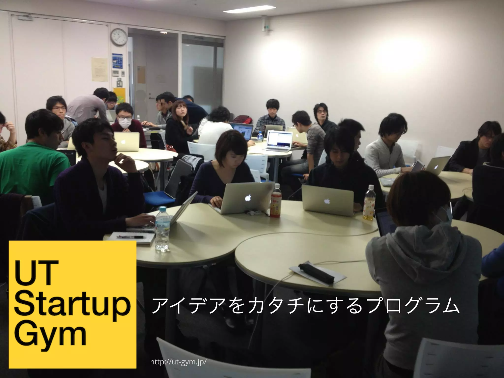 アイデアをカタチにするプログラム

http://ut-gym.jp/
 