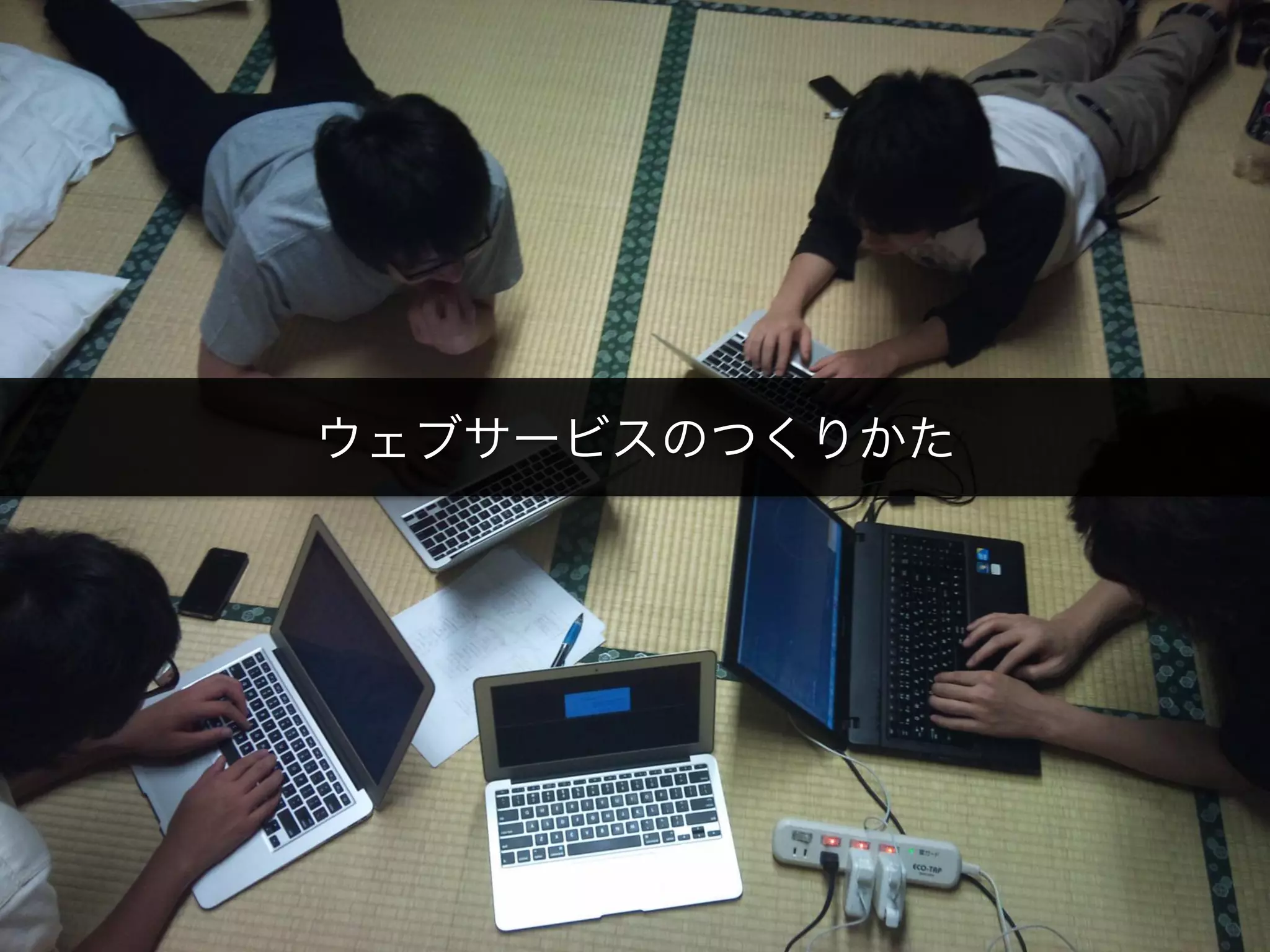 ウェブサービスのつくりかた
 