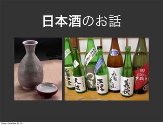 日本酒のお話




Friday, December 21, 12
 