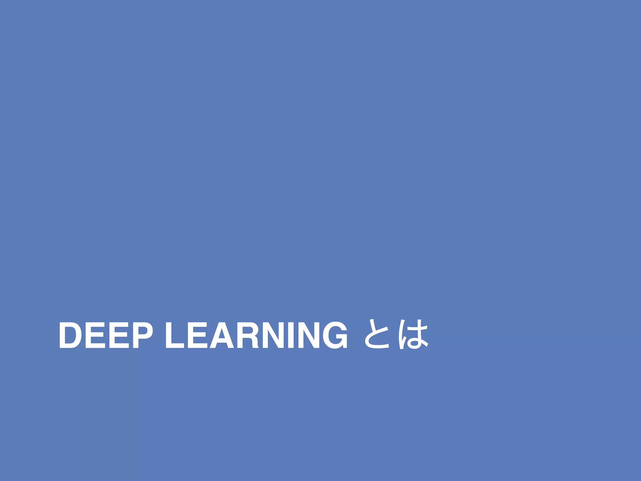 DEEP LEARNING とは
 