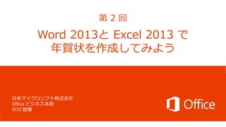 第2回

Word 2013と Excel 2013 で
年賀状を作成してみよう

日本マイクロソフト株式会社
Office ビジネス本部
中川 智景

 