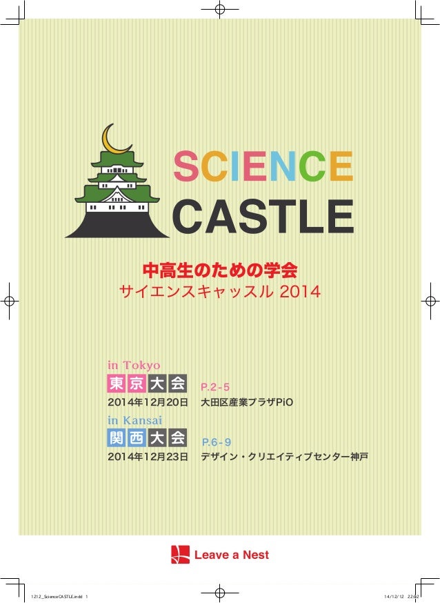 サイエンスキャッスル2014 Tokyo Kansai パンフレット