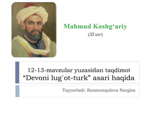 12-13-mavzular yuzasidan taqdimot
“Devoni lug`ot-turk” asari haqida
Tayyorladi: Raxmonqulova Nargiza
 