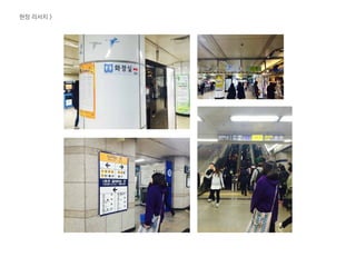 현장 리서치 >
 