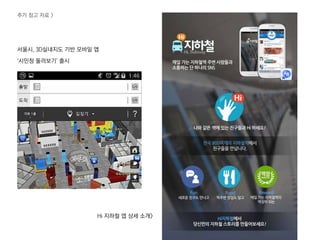추가 참고 자료 >
서울시, 3D실내지도 기반 모바일 앱
‘시민청 둘러보기’ 출시
Hi 짶철 앱 상세 소개>
 