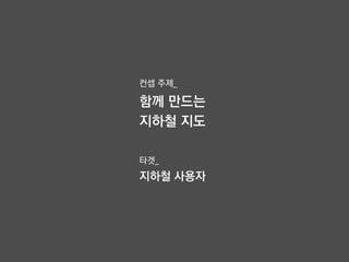 컨셉 주제_
함께 만드는
짶철 지도
타겟_
짶철 사용자
 