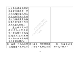 28
制；屬依環境影響評
估法審查通過者，亦
不受環境影響說明書
或環境影響評估書所
載之內容及審查結論
記載年許可燃料用量
及排放量之限制。
第一項空氣品質
嚴 重 惡 化 之 警 告 發
布、緊急防制措施及
前 項 核 可 程 序 之 辦
法，由中央主管機關
會同有關機關定之。
第十五條 特殊性工業
區開發者，應於區界
第十五條 開發特殊性
工業區，應於區界內
一、 第 一 項 及 第 二 項
酌作文字修正。
行
政
院
行
政
院
第
3580次
院
會
會
議
DC991CAD4AC0FD1A
 