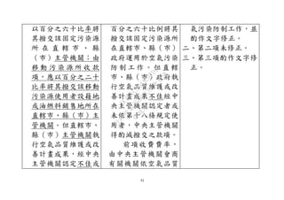 33
以百分之六十比率將
其撥交該固定污染源
所 在 直 轄 市 、 縣
（市）主管機關；由
移 動 污 染 源 所 收 款
項，應以百分之二十
比率將其撥交該移動
污染源使用者設籍地
或油燃料銷售地所在
直轄市、縣（市）主
管機關。但直轄市、
縣（市）主管機關執
行空氣品質維護或改
善計畫成果，經中央
主管機關認定不佳或
百分之六十比例將其
撥交該固定污染源所
在直轄市、縣（市）
政府運用於空氣污染
防 制 工 作 。 但 直 轄
市、縣（市）政府執
行空氣品質維護或改
善計畫成果不佳經中
央主管機關認定者或
未依第十八條規定使
用者，中央主管機關
得酌減撥交之款項。
前項收費費率，
由中央主管機關會商
有關機關依空氣品質
氣污染防制工作，並
酌作文字修正。
二、第二項未修正。
三、第三項酌作文字修
正。
行
政
院
行
政
院
第
3580次
院
會
會
議
DC991CAD4AC0FD1A
 