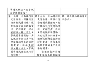 40
事項之辦法，由各級
主管機關定之。
第十九條 公私場所固
定污染源，因採行污
染防制減量措施，能
有效減少污染排放量
達一定程度者，得向
直轄市、縣（巿）主
管機關申請獎勵；其
已依第十六條第一項
規定繳納空氣污染防
制 費 者 ， 得 向 直 轄
市、縣（巿）主管機
關申請減免空氣污染
防制費。
第十九條 公私場所固
定污染源，因採行污
染防制減量措施，能
有效減少污染排放量
達一定程度者，得向
主管機關申請獎勵；
其已依第十六條第一
項規定繳納空氣污染
防制費者，得向主管
機關申請減免空氣污
染防制費。
前項空氣污染防
制費之減免與獎勵之
第一項及第二項酌作文
字修正。
行
政
院
行
政
院
第
3580次
院
會
會
議
DC991CAD4AC0FD1A
 