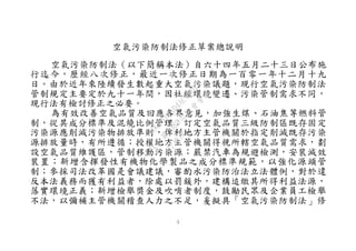 5
空氣污染防制法修正草案總說明
空氣污染防制法（以下簡稱本法）自六十四年五月二十三日公布施
行迄今，歷經八次修正，最近一次修正日期為一百零一年十二月十九
日。由於近年來陸續發生數起重大空氣污染議題，現行空氣污染防制法
管制規定主要定於九十一年間，因社經環境變遷、污染管制需求不同，
現行法有檢討修正之必要。
為有效改善空氣品質及回應各界意見，加強生煤、石油焦等燃料管
制，從其成分標準及混燒比例管理；訂定空氣品質三級防制區既存固定
污染源應削減污染物排放準則，俾利地方主管機關於指定削減既存污染
源排放量時，有所遵循；授權地方主管機關得視所轄空氣品質需求，劃
設空氣品質維護區，管制移動污染源；嚴禁汽車為規避檢測，安裝減效
裝置；新增含揮發性有機物化學製品之成分標準規範，以強化源頭管
制；參採司法改革國是會議建議，審酌水污染防治法立法體例，對於違
反本法義務而獲有利益者，除處以罰鍰外，建構追繳其所得利益法源，
落實環境正義；新增檢舉獎金及吹哨者制度，鼓勵民眾及企業員工檢舉
不法，以彌補主管機關稽查人力之不足，爰擬具「空氣污染防制法」修
行
政
院
行
政
院
第
3580次
院
會
會
議
DC991CAD4AC0FD1A
 