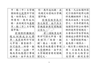 54
市、縣（市）主管機
關核發之使用許可證
後，始得為之；其使
用 情 形 ， 應 作 成 紀
錄，並依規定向直轄
市、縣（市）主管機
關申報。
前項燃料種類混
燒 比 例 與 成 分 之 標
準，及其使用許可證
之申請、審查程序、
許可條件、核發、撤
銷、廢止、記錄、申
報及其他應遵行事項
之辦法，由中央主管
形，應作成紀錄，並
依規定向當地主管機
關申報。
前項易致空氣污
染之物質，由中央主
管機關會商有關機關
公告之。
第一項販賣或使
用許可證之申請、審
查 程 序 、 核 發 、 撤
銷、廢止、紀錄、申
報及其他應遵行事項
之管理辦法，由中央
主管機關會商有關機
關定之。
對象，凡公私場所固
定污染源所使用之燃
料及輔助燃料（含生
煤及石油焦）皆已納
管之；另參考國外先
進國家針對公私場所
燃料使用管制規定，
主要係以管末管制或
源頭成分標準管制為
主，為管制使用端，
爰為第一項修正。
三、現行第二項配合生
煤 、 石油 焦及 易致
空 氣 污染 之物 質分
別 管 理， 移列 至修
行
政
院
行
政
院
第
3580次
院
會
會
議
DC991CAD4AC0FD1A
 
