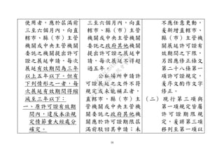 58
使用者，應於屆滿前
三至六個月內，向直
轄市、縣（市）主管
機關或中央主管機關
委託之機關提出許可
證之展延申請，每次
展延有效期間為三年
以上五年以下。但有
下列情形之一者，每
次展延有效期間得縮
減至三年以下：
ㄧ、原許可證有效期
間內，違反本法規
定情節重大經處分
確定。
三至六個月內，向直
轄市、縣（市）主管
機關或中央主管機關
委託之政府其他機關
提出許可證之展延申
請，每次展延不得超
過五年。
公私場所申請許
可證展延之文件不符
規定或未能補正者，
直轄市、縣（市）主
管機關或中央主管機
關委託之政府其他機
關應於許可證期限屆
滿前駁回其申請；未
不應任意更動，
爰新增直轄市、
縣（市）主管機
關展延許可證有
效期間之下限，
另因應修正條文
第二十八條第一
項許可證規定，
爰序文酌作文字
修正。
（二） 現 行 第 三 項 與
第一項規定皆屬
許 可 證 期 限 規
定，爰將第三項
移列至第一項以
行
政
院
行
政
院
第
3580次
院
會
會
議
DC991CAD4AC0FD1A
 