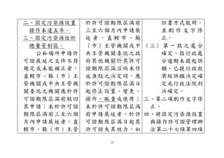 59
二、固定污染源設置
操作未達五年。
三、固定污染源位於
總量管制區。
公私場所申請許
可證展延之文件不符
規定或未能補正者，
直轄市、縣（市）主
管機關或中央主管機
關委託之機關應於許
可證期限屆滿前駁回
其申請；未於許可證
期限屆滿前三至六個
月內申請展延者，直
轄市、縣（市）主管
於許可證期限屆滿前
三至六個月內申請展
延 者 ， 直 轄 市 、 縣
（市）主管機關或中
央主管機關委託之政
府其他機關於其許可
證期限屆滿日尚未作
成准駁之決定時，應
於許可證期限屆滿日
起停止設置、變更、
操作、販賣或使用；
未於許可證期限屆滿
前申請展延者，於許
可證期限屆滿日起其
許可證失其效力，如
但書方式敘明，
並 酌 作 文 字 修
正。
（三） 第 一 款 之 處 分
確定，指行政處
分逾期未提起訴
願、已提行政救
濟經訴願決定確
定或行政法院判
決確定。
三、第二項酌作文字修
正。
四、將固定污染源設置
與操作許可證管理辦
法第二十七條第四項
行
政
院
行
政
院
第
3580次
院
會
會
議
DC991CAD4AC0FD1A
 