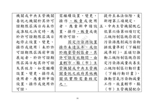 60
機關或中央主管機關
委託之機關於其許可
證期限屆滿日尚未作
成准駁之決定時，應
於許可證期限屆滿日
起停止設置、變更、
操作或使用；未於許
可證期限屆滿前申請
展延者，於許可證期
限屆滿日起其許可證
失其效力，如需繼續
設置、變更、操作或
使用者，應重新申請
設置、操作或使用許
可證。
需繼續設置、變更、
操 作 、 販 賣 或 使 用
者 ， 應 重 新 申 請 設
置、操作、販賣或使
用許可證。
固定污染源設置
操作未達五年，或位
於總量管制區者，其
許可證有效期間，由
直轄市、縣（市）主
管機關或中央主管機
關委託之政府其他機
關 依 實 際 需 要 核 定
之。
提升至本法位階，爰
新增第三項規定。
五、中央主管機關既已
依第六條第四項訂定
三級防制區既存固定
污染源應削減污染物
排放量準則（下稱削
減準則），並頒訂推
動三級防制區既存固
定污染源減量改善至
二級防制區行動計畫
（下稱行動計畫），
推動空氣污染物減量
工作，故直轄市、縣
（市）主管機關配合
行
政
院
行
政
院
第
3580次
院
會
會
議
DC991CAD4AC0FD1A
 